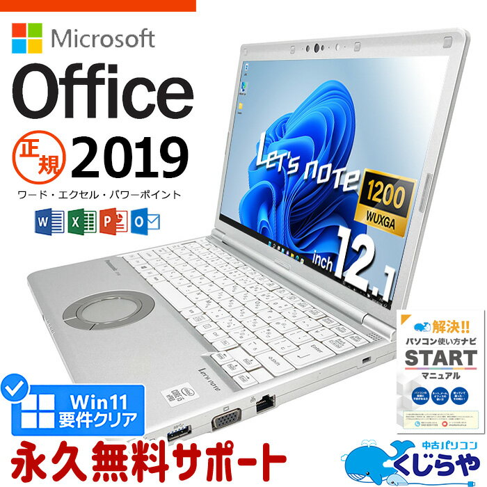 レッツノート マイクロソフトオフィス付 中古 CF-SV9 ノートパソコン microsoft office付 第10世代 WUXGA WEBカメラ SSD type-c 訳あり Windows11 Pro Panasonic Let's note Corei5 16GBメモリ 12.1型 中古パソコン 中古word excel