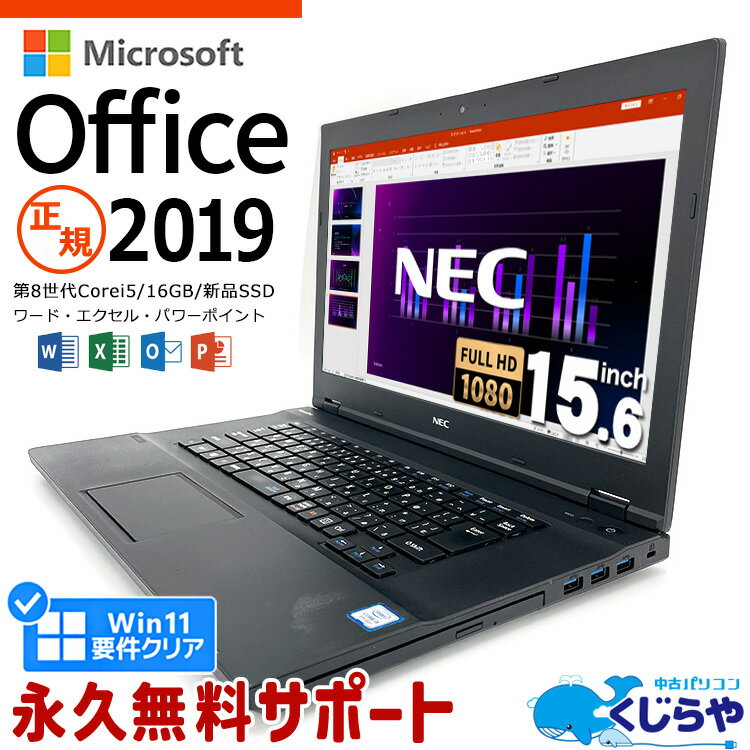 マイクロソフトオフィス付 ノートパソコン 中古 Microsoft Office付き Excel Word 第8世代 WEBカメラ フルHD 新品 SSD 500GB Windows11 Pro NEC VersaPro VKT16X-4 Corei5 16GBメモリ 15.6型 中古パソコン 中古ノートパソコン