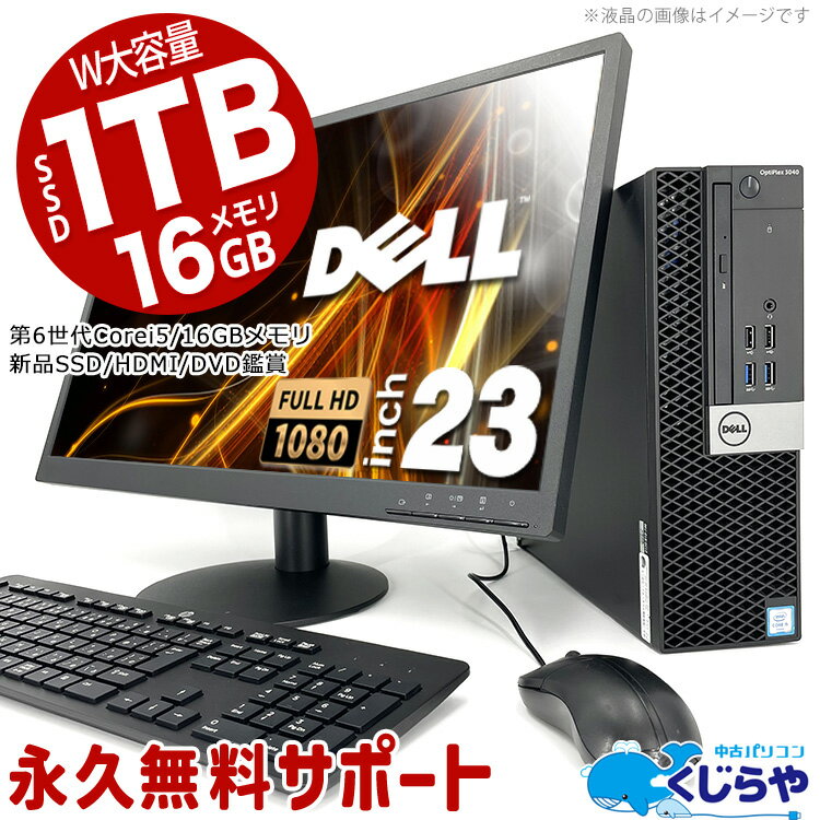 デスクトップパソコン 中古 Office付き 16GBメモリ 大容量 新品 SSD 1000GB 1TB HDMI 液晶セット Windows10 Pro DELL OptiPlex 3040 Corei5 23型 中古パソコン 中古デスクトップパソコン