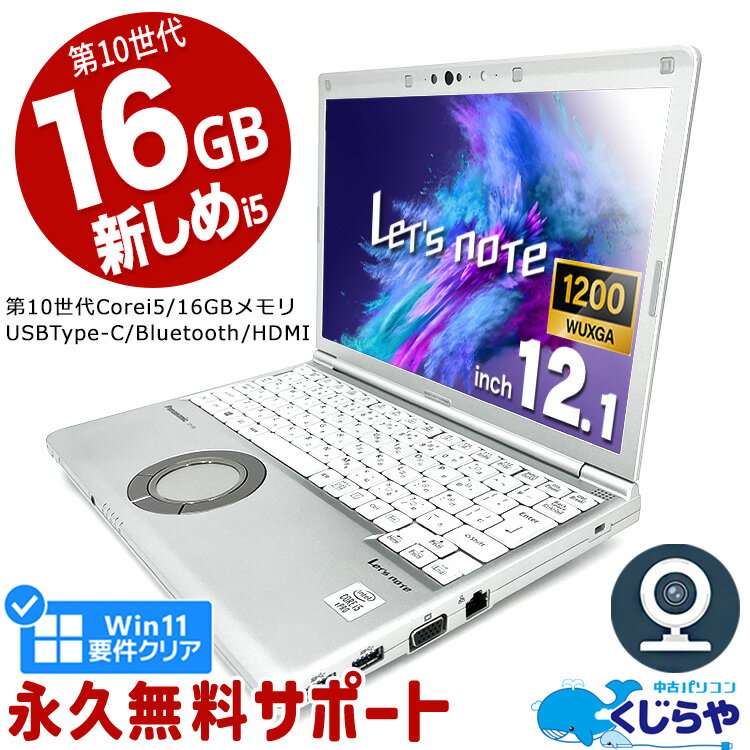 レッツノート 中古 CF-SV9 ノートパソコン Office付き 第10世代 16GBメモリ WEBカメラ Type-C SSD 256GB Windows11 Pro Panasonic Let's note Corei5 12.1型 中古パソコン 中古ノートパソコン