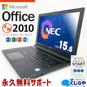 【15周年セール祭】マイクロソフトオフィス付 ノートパソコン 中古 Microsoft Office付き 訳あり Windows10 Pro word excel NEC VersaPro VKT23E-1 Corei5 8GBメモリ 15.6型 中古パソコン 中古ノートパソコン