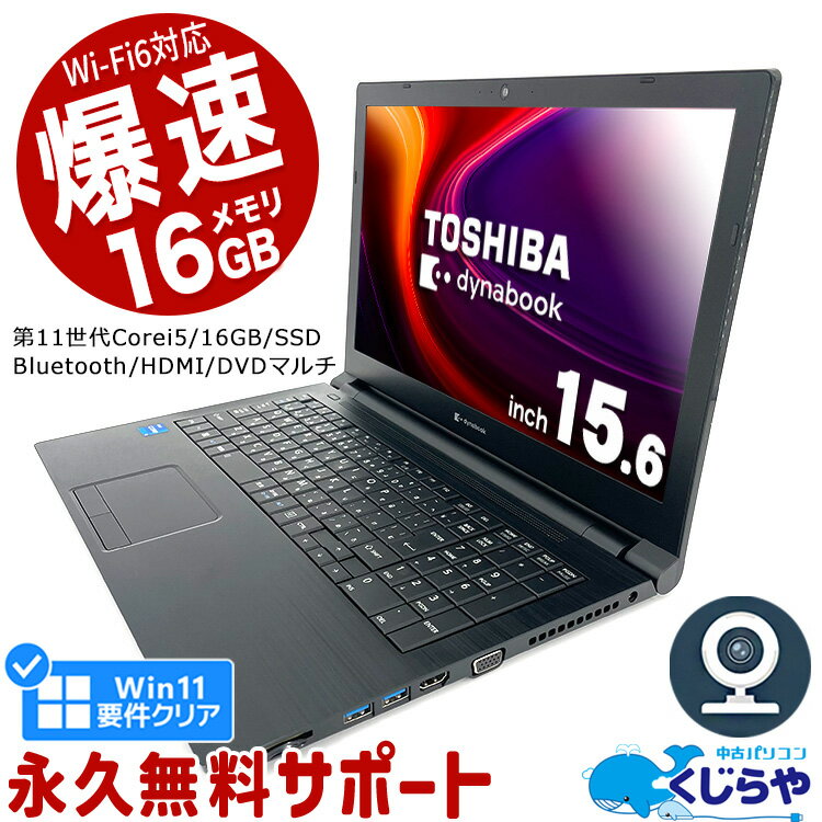 ネタ替わり ノートパソコン 中古 Office付き 第11世代 16GBメモリ Wi-Fi6 WEBカメラ テンキー SSD 256GB HDMI Bluetooth Windows11 Pro 東芝 dynabook B65 Corei5 15.6型 中古パソコン 中古ノートパソコン