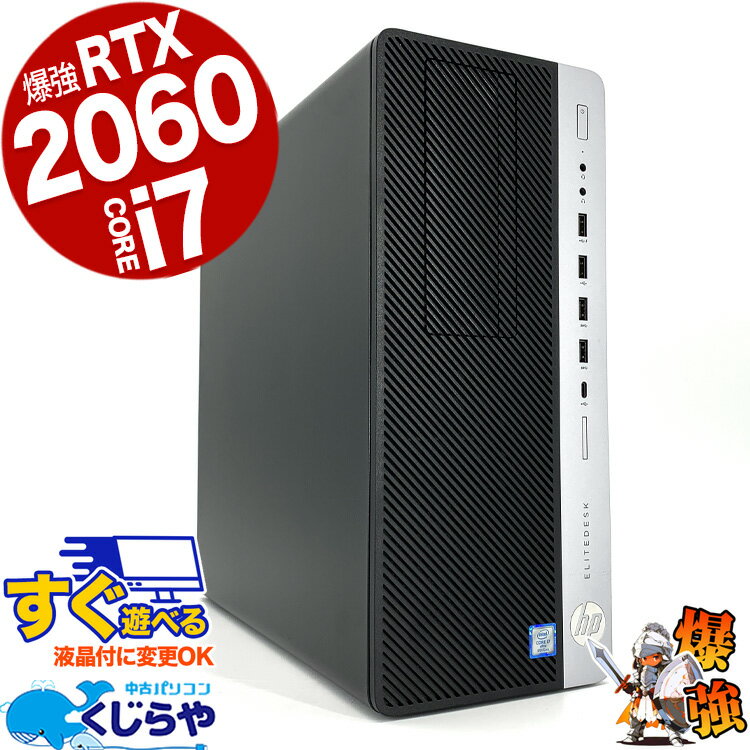 ゲーミングpc RTX2060 第9世代 デスクトップパソコン 中古 Office付き ゲーミングpc 一品物 RTX2060 Windows11 HP EliteDesk 800G5 TWR Corei7 16GBメモリ 中古パソコン 中古デスクトップパソコン