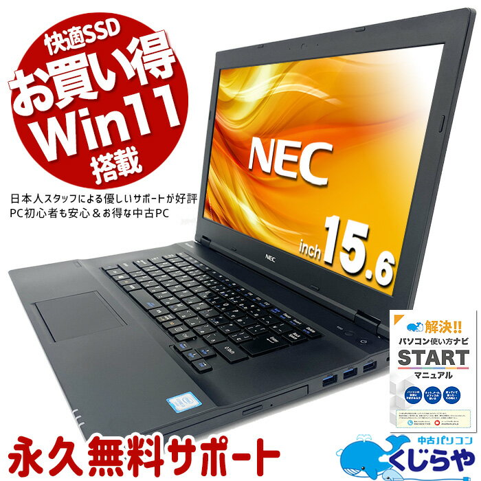 【超得10%OFF!】ノートパソコン 中古 Office付き Bluetooth HDMI Windows11 Pro NEC VersaPro VK23L/X-T Corei3 8GBメモリ 15.6型 中古パソコン 中古ノートパソコン