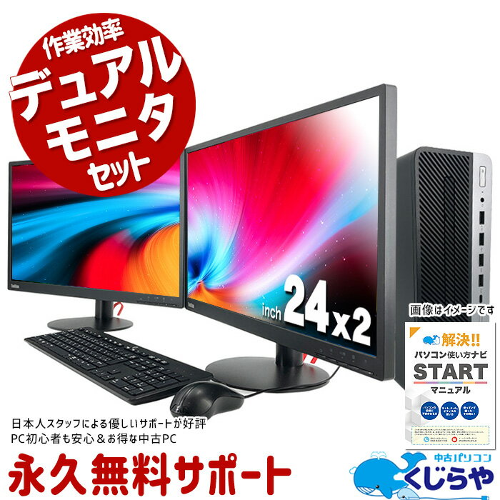 【15周年セール祭】デスクトップパソコン 中古 Office付き デュアルモニタ 2画面 8世代 Windows11 Pro HP ProDesk 600G4 Corei5 16GBメモリ 24型 中古パソコン 中古デスクトップパソコン