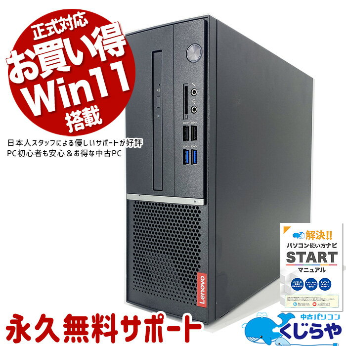 【15周年セール祭】デスクトップパソコン 中古 Office付き 8世代 Windows11 Pro Lenovo Vシリーズ V530S Celeron 16GBメモリ 中古パソコン 中古デスクトップパソコン