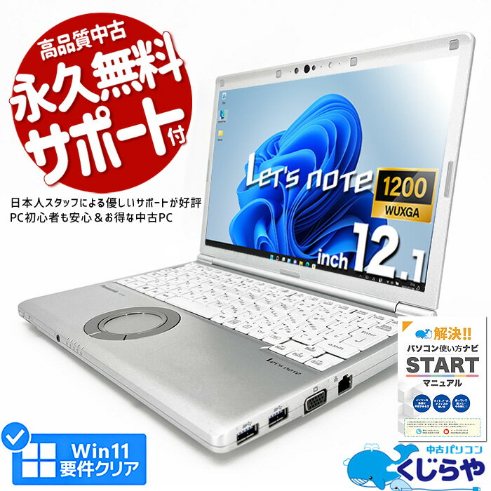 【超得50%OFF!】レッツノート 中古 CF-