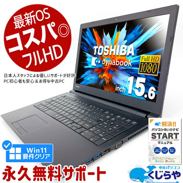 【15周年セール祭】ネタ替わり 店長のおすすめ ノートパソコン 中古 Office付き 第8世代 Windows11 Pro 東芝 dynabook B65/M Corei3 8GBメモリ 15.6型 中古パソコン 中古ノートパソコン