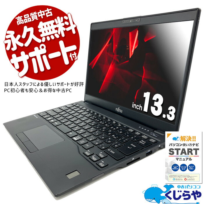 ノートパソコン 中古 Office付き 8世代 WEBカメラ type-c 訳あり Windows11 Pro 富士通 LIFEBOOK U939/A Corei5 8GBメモリ 13.3型 中古パソコン 中古ノートパソコン