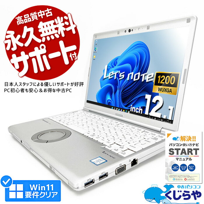 【15周年セール祭】レッツノート 中古 CF-SV8 ノートパソコン Office付き 第8世代 WUXGA WEBカメラ SSD 256GB type-c 訳あり Windows11..