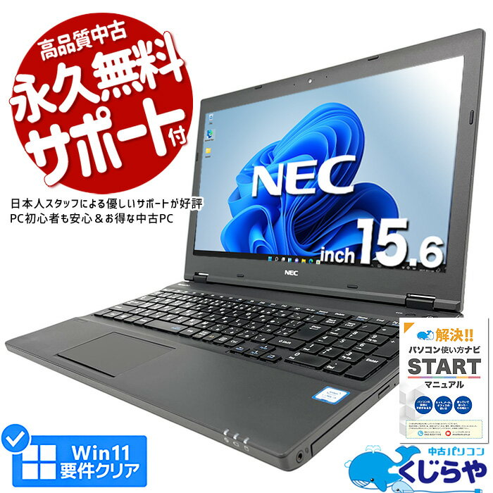 楽天中古パソコン　くじらや【15周年セール祭】ノートパソコン 中古 Office付き 第8世代 WEBカメラ テンキー SSD 256GB 訳あり Windows11 Pro NEC VersaPro VKM17X-2 Corei5 8GBメモリ 15.6型 中古パソコン 中古ノートパソコン