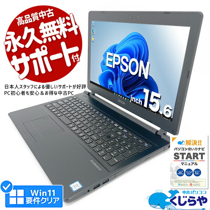 【15周年セール祭】ノートパソコン 中古 Office付き 第8世代 WEBカメラ テンキー SSD 256GB Windows11 Pro EPSON Endeavor NJ4300E Corei5 16GBメモリ 15.6型 中古パソコン 中古ノートパソコン