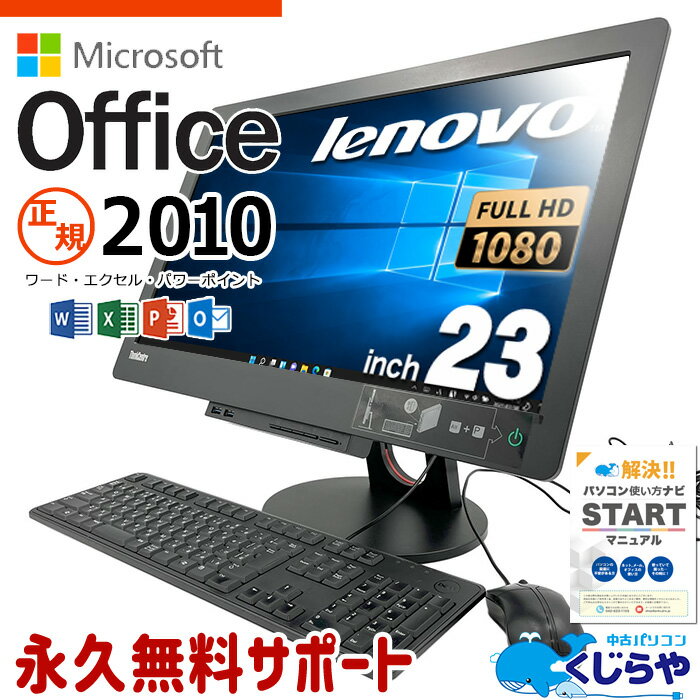 【15周年セール祭】マイクロソフトオフィス付 デスクトップパソコン 中古 microsoft office付き 一体型 フルHD SSD 256GB 訳あり Windows10 Pro Lenovo ThinkCentre M73 AIO Corei5 8GBメモリ 23型 中古パソコン 中古デスクトップパソコン word excel