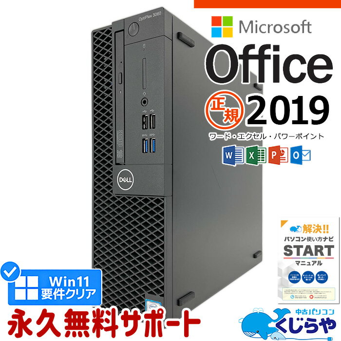 マイクロソフトオフィス付 デスクトップパソコン 中古 microsoft office付き 本体のみ 第8世代 SSD 1000GB Windows11 Pro DELL OptiPlex 3060 Corei5 16GBメモリ 中古パソコン 中古デスクトップパソコン word excel