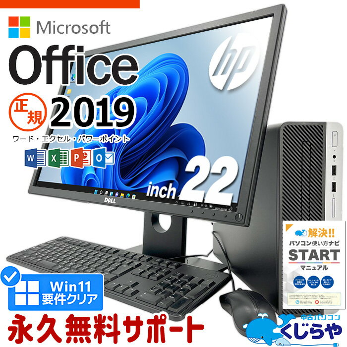 マイクロソフトオフィス付 デスクトップパソコン 中古 microsoft office付き 液晶セット 第8世代 SSD 256GB Windows11 Pro HP ProDesk 400G5 Corei5 16GBメモリ 22型 中古パソコン 中古デスクトップパソコン word excel