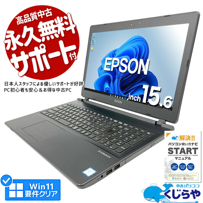 【15周年セール祭】ノートパソコン 中古 Office付き 第8世代 WEBカメラ テンキー SSD 256GB 訳あり Windows11 Pro EPSON エプソン NJ4300E Corei5 16GBメモリ 15.6型 中古パソコン 中古ノートパソコン