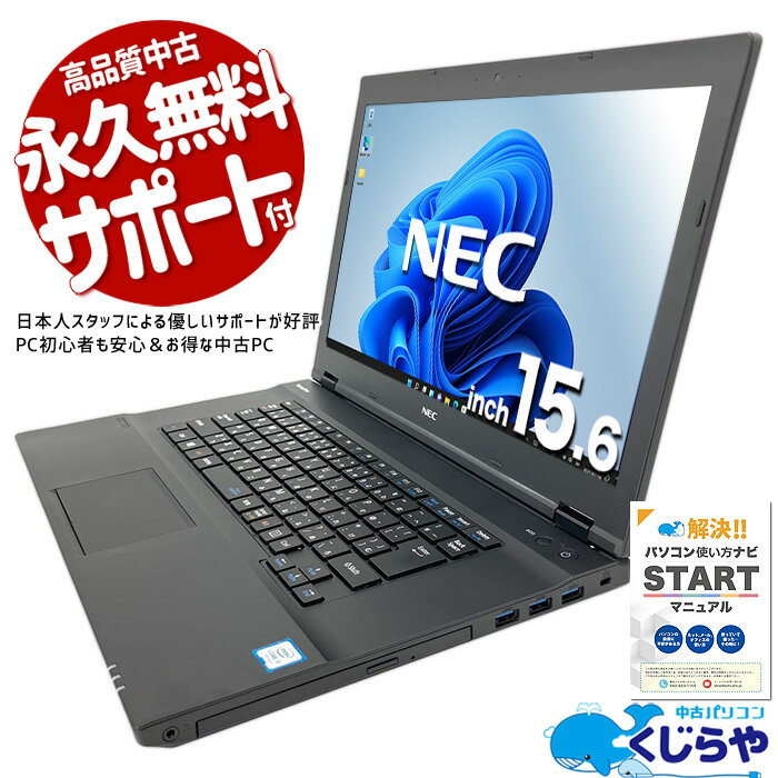 【15周年セール祭】ノートパソコン 中古 Office付き SSD 256GB 訳あり Windows11 Pro NEC VersaPro VKL24A-1 Corei3 …