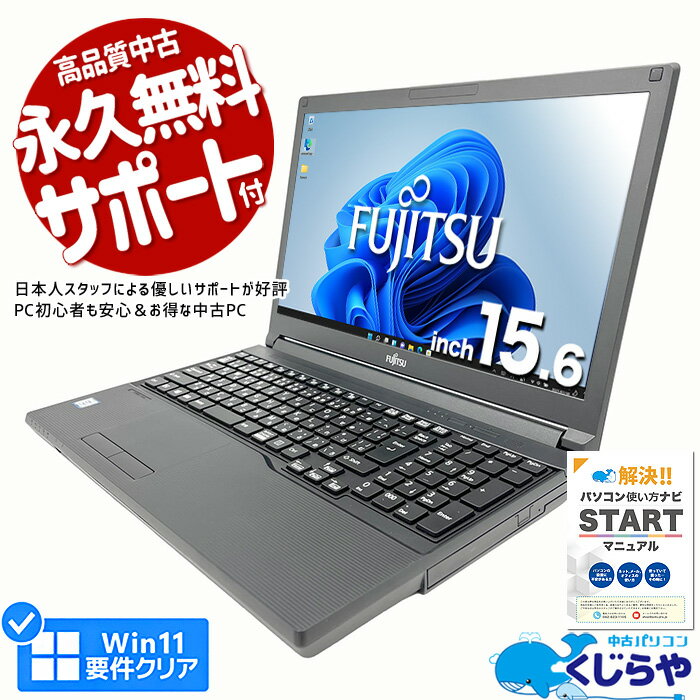 【15周年セール祭】ノートパソコン 中古 Office付き 第8世代 テンキー SSD 256GB Windows11 Pro 富士通 LIFEBOOK A579/A Corei5 8GBメモリ 15.6型 中古パソコン 中古ノートパソコン