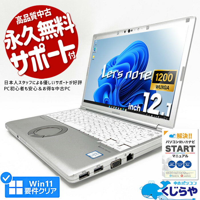 レッツノート 中古 CF-SV8RDCVS ノートパソコン Office付き 第8世代 WUXGA WEBカメラ SSD 256GB type-c 訳あり Windows11 Pro Panasonic Let's note Corei5 8GBメモリ 12.1型 中古パソコン 中古ノートパソコン