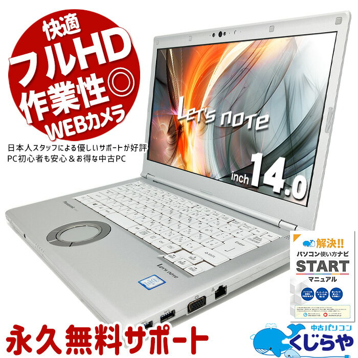 【15周年セール祭】レッツノート 中古 CF-LV7 ノートパソコン Office付き 8世代 WEBカメラ type-c Windows11 Pro Panasonic Let's note Corei5 8GBメモリ 14.0型 中古パソコン 中古ノートパソコン