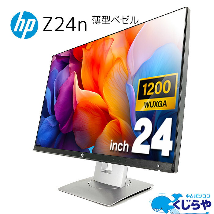 モニター 中古 Office付き 訳あり HP Z24n GBメモリ 24型 中古モニター