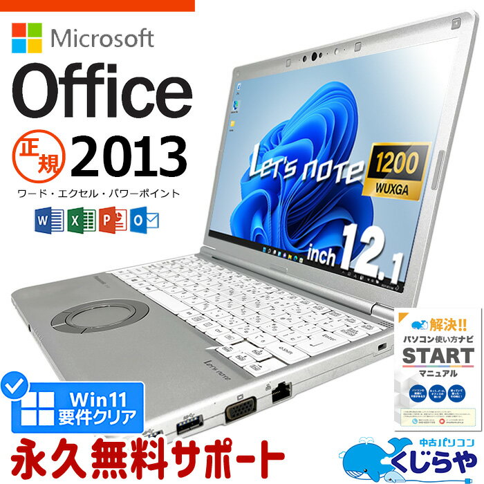 レッツノート マイクロソフトオフィス付 中古 CF-SV8 ノートパソコン microsoft office付 第8世代 WUXGA WEBカメラ SSD 256GB type-c 訳あり Windows11 Pro Panasonic Let's note Corei5 8GBメモリ 12.1型 中古パソコン 中古ノートパソコン word excel