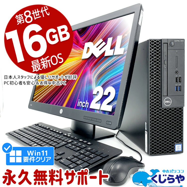 ネタ替わり 店長のおすすめ デスクトップパソコン 中古 Office付き 第8世代 新品 SSD 256GB HDMI 液晶セット Windows11 Pro DELL OptiPlex 3060 Corei3 16GBメモリ 22型 中古パソコン 中古デスクトップパソコン