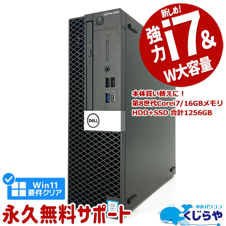 【ポイント5倍】 週替わりセール デスクトップパソコン 中古 Office付き 8世代 type-c 本体のみ Windows11 Pro DELL OptiPlex 5060 Corei7 16GBメモリ 中古パソコン 中古デスクトップパソコン