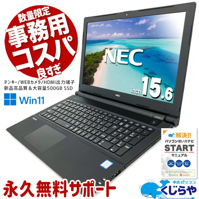 【ポイント5倍】週替わりセール ノートパソコン 中古 Office付き 新品SSD500GB テンキー WEBカメラ Bluetooth Windows11 Pro NEC VersaPro VRL23F-4 Corei3 8GBメモリ 15.6型 中古パソコン 中…