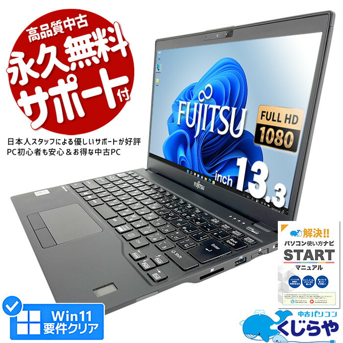 ノートパソコン 中古 Office付き 第10世代 フルHD WEBカメラ SSD 128GB type-c 訳あり Windows10 Pro 富士通 LIFEBOOK U9310E Corei5 8GBメモリ 13.3型 中古パソコン 中古ノートパソコンのサムネイル