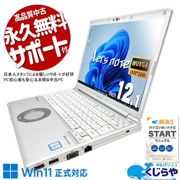 レッツノート 中古 CF-SV8 ノートパソコン Office付き バッテリー良好 8世代 Win11正式対応 WEBカメラ WUXGA Windows11 Pro Panasonic Let's note Corei5 8GBメモリ 12.1型 中古パソコン 中古ノートパソコンのサムネイル