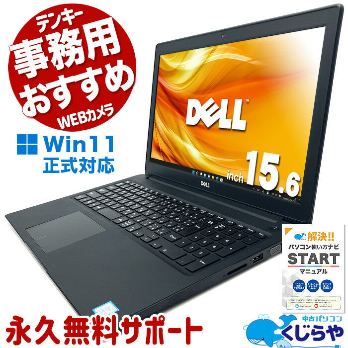 Win11正式対応！事務用などにおすすめ！ノートパソコン 中古 Office付き 買い替え テンキー WEBカメラ 8世代 Windows11 Pro DELL Latitude 3500 Corei3 8GBメモリ 15.6型 中古パソコン 中古ノートパソコン