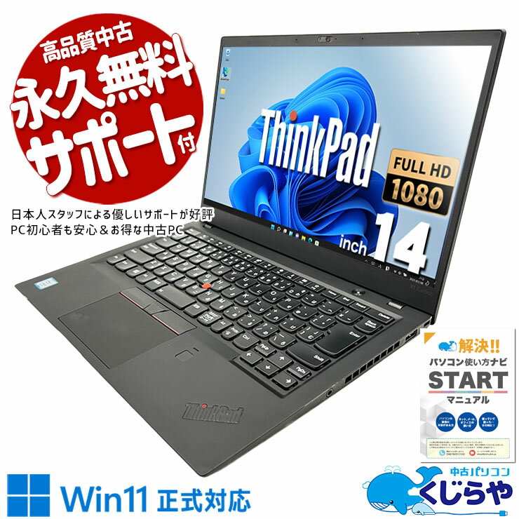 ノートパソコン 中古 Office付き バッテリー良好 8世代 M.2 フルHD Windows11 Pro Lenovo ThinkPad X1　Carbon Corei5 8GBメモリ 14型 中古パソコン 中古ノートパソコンのサムネイル