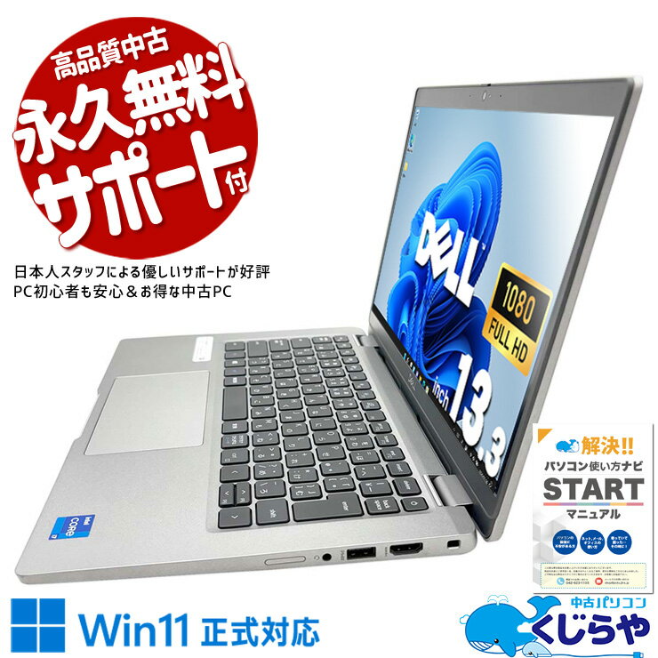 ノートパソコン 中古 Office付き バッテリー良好 内観キレイ 2021年発売 11世代 Webカメラ フルHD 持ち運びOK Windows11 Pro DELL Latitude 5320 Corei7 16GBメモリ 13.3型 中古パソコン 中古ノートパソコンのサムネイル