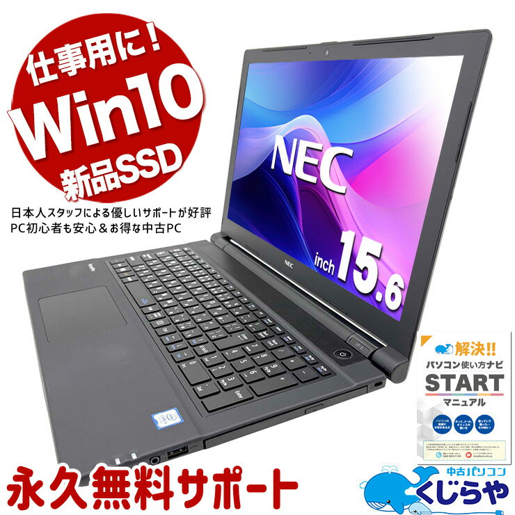 ノートパソコン 中古 Office付き 新品SSD 256GB 安心 テンキー 事務用 WEBカメラ DVD読み書きOK Windows10 Pro NEC VersaPro VKT25F-3 Corei5 16GBメモリ 15.6型 中古パソコン 中古ノートパソコン