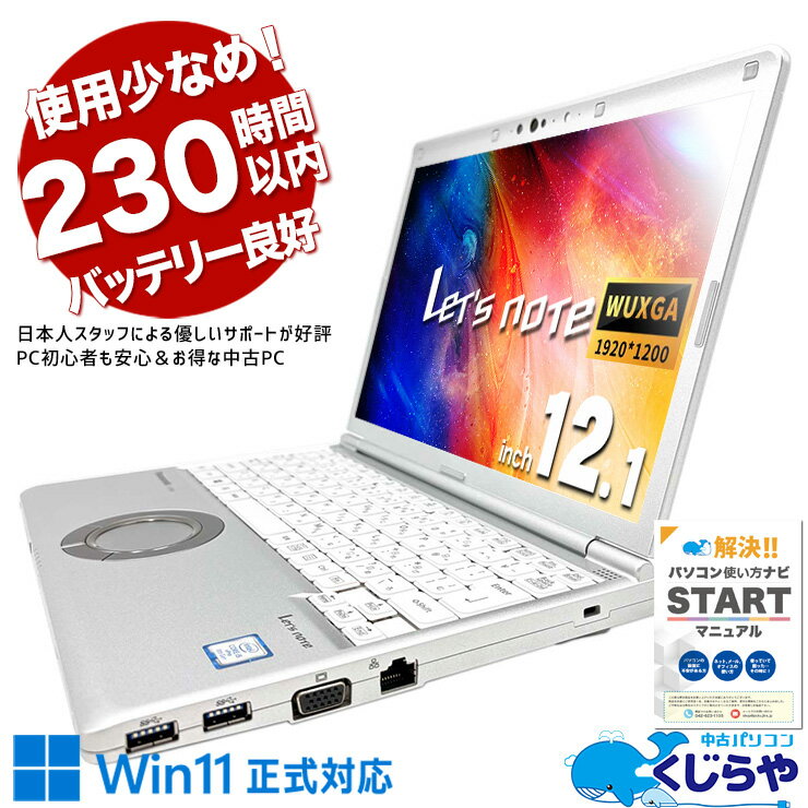 レッツノート 中古 CF-SV8FDMQR ノートパソコン Office付き レアモデル 