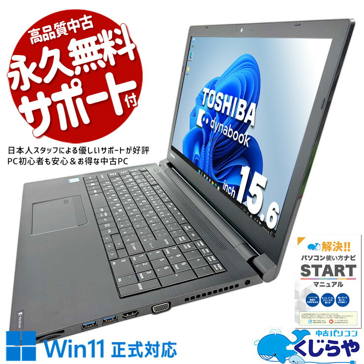 ノートパソコン 中古 Office付き 8世代 テンキー 大画面 WEBカメラ 仕事用 買い替えに Windows11 Pro 東芝 dynabook B65/M Corei5 16GBメモリ 15.6型 中古パソコン 中古ノートパソコンのサムネイル