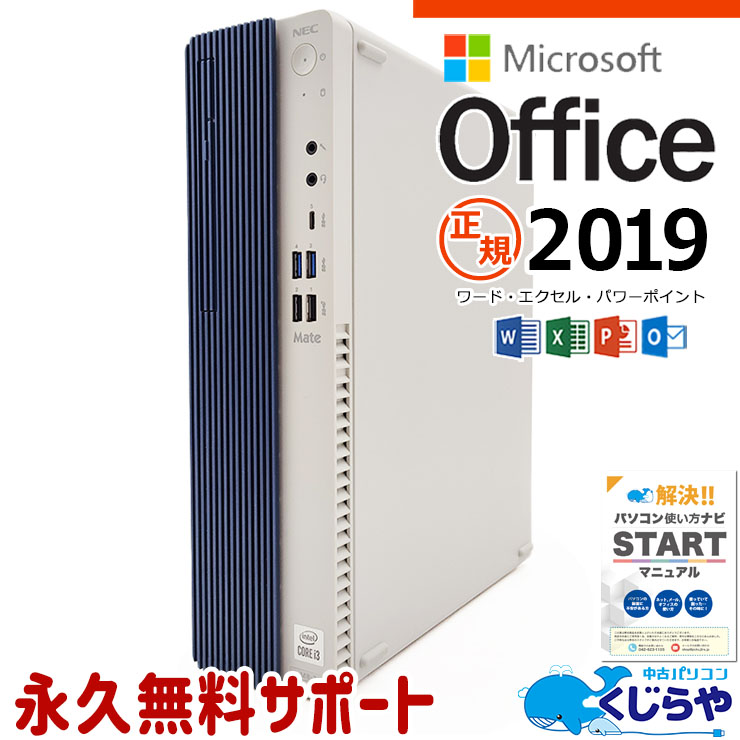 マイクロソフトオフィス付 デスクトップパソコン 中古 Office付き 2020年発売 10世代 買い替えに 本体のみ Windows11 NEC Mate MKL36B-7 Corei3 16GB 中古パソコン 中古デスクトップパソコン