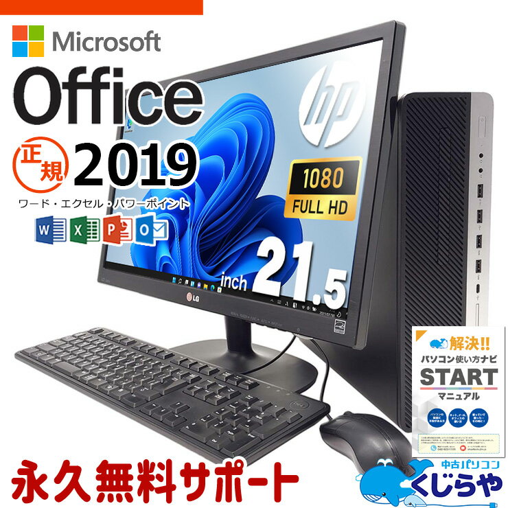 マイクロソフトオフィス付 中古パソコン 中古 デスクトップパソコン Office付き 大容量M.2 買い替え Wni11正式対応 液晶セット Windows11 HP EliteDesk 800 G4 SFF Corei5 16GB 21.5型 中古 パソコン デスクトップパソコン