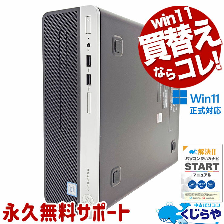 【本日ポイント5倍】 中古パソコン 中古 デスクトップパソコン Office付き 買い替え お仕事用 プライベート用 Win11正式対応 訳あり Windows11 Pro HP ProDesk 400 G5 SFF Corei3 16GBメモリ 中古 パソコン デスクトップパソコン