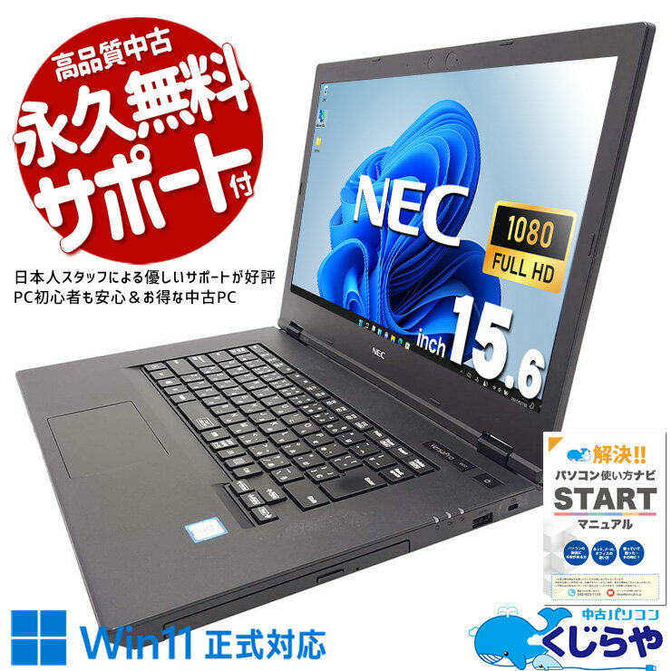 中古パソコン 中古 ノートパソコン Office付き バッテリー良好 Win11正式対応 フルHD 文書作成 事務 Windows11 NEC VersaPro VKH19D-5 Corei7 16GB 15.6型 中古 パソコン ノートパソコン
