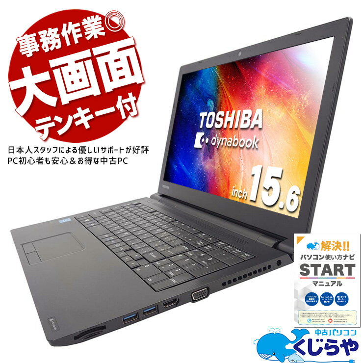 楽天市場】東芝 dynabook 15.6型 15.6インチ windows 10 pro 楽天市場】東芝 dynabook 15.6型 15.6インチ windows 10 pro