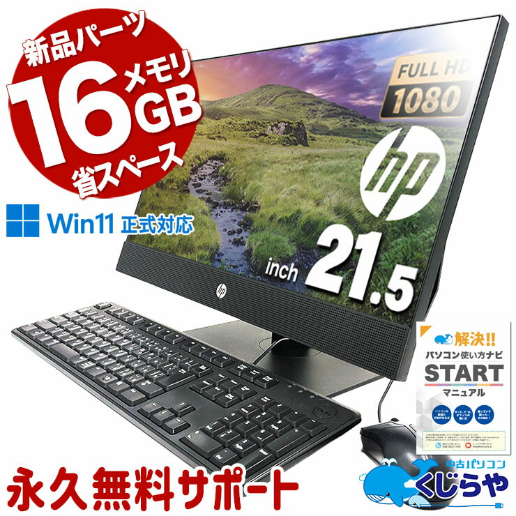 中古パソコン 中古 デスクトップパソコン Office付き 新品メモリ 省スぺ オールインワンモデル 一体型 Windows11 HP ProOne 600 G5 AiO Corei5 16GB 21.5型 中古 パソコン デスクトップパソコン