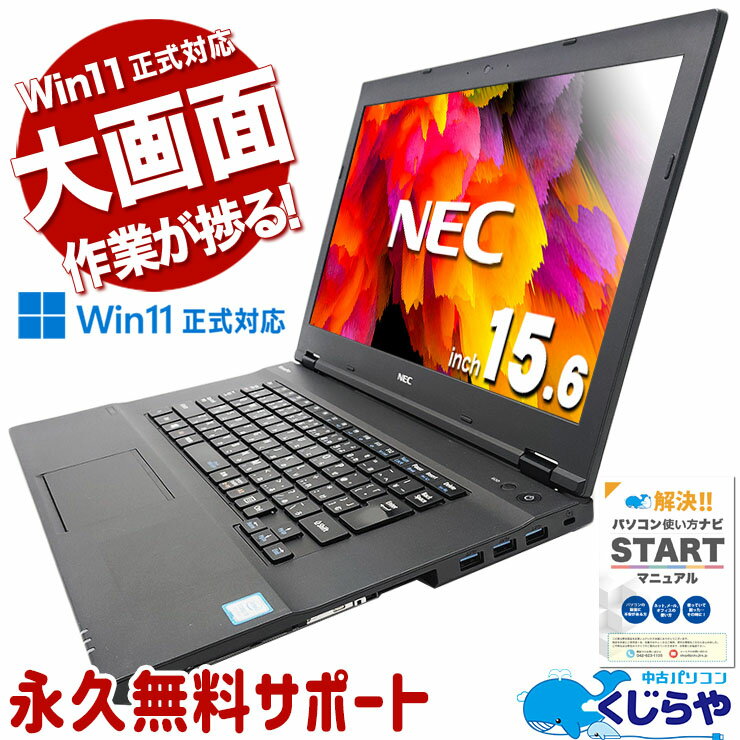 中古パソコン 中古 ノートパソコン Office付き Win11正式対応 大画面 ビジネス 訳あり Windows11 Pro NEC VersaPro VKT16X-3 Corei5 16GBメモリ 15.6型 中古 パソコン ノートパソコン