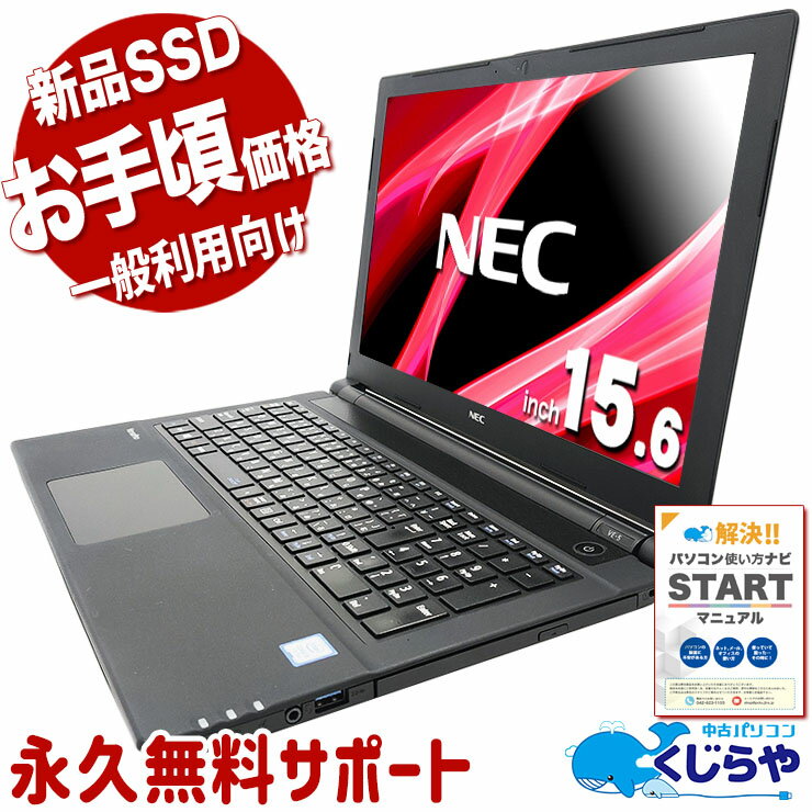 【本日超得！】 中古パソコン 中古 ノートパソコン Office付き 新品SSD 500GB Win11 テンキー DVD焼き お手頃価格 Windows11 Pro NEC VersaPro VKT25E-5 Corei5 16GBメモリ 15.6型 中古 パソコン ノートパソコン