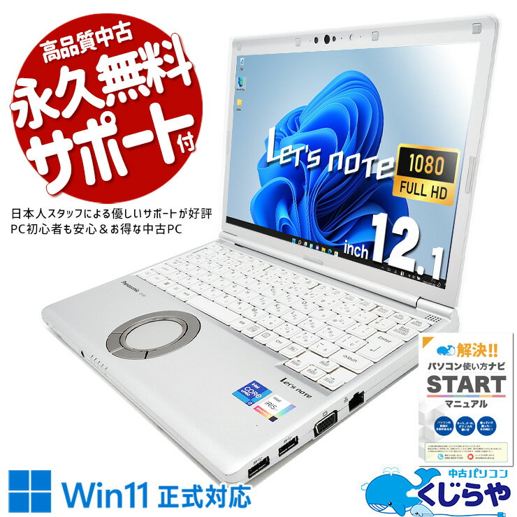 レッツノート 中古パソコン 中古 CF-SV1S15KS ノートパソコン Office付き バッテリー良好 11世代 使用感少な目 Webカメラ ビジネス 法人 Windows11 Pro Panasonic Let's note Corei7 16GBメモリ 12.1型 中古 CF-SV1S15KS ノートパソコン パソコン ノートパソコン