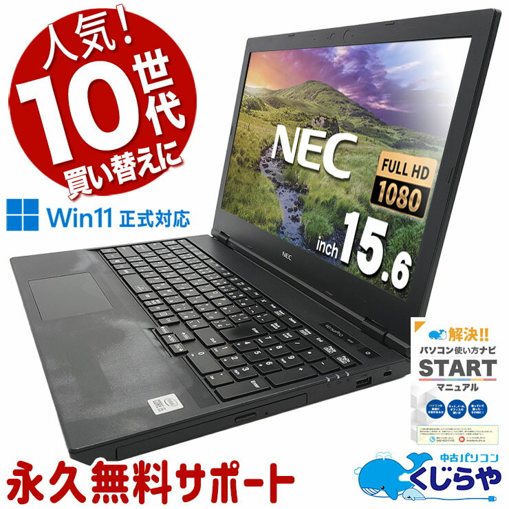 【16周年セール祭】 中古パソコン 中古 ノートパソコン Office付き 新品マウス付き win11正式対応 10世代 テンキー 訳あり Windows11 Pro NEC VersaPro VKM17X-9 Corei5 16GBメモリ 15.6型 中古 パソコン ノートパソコン
