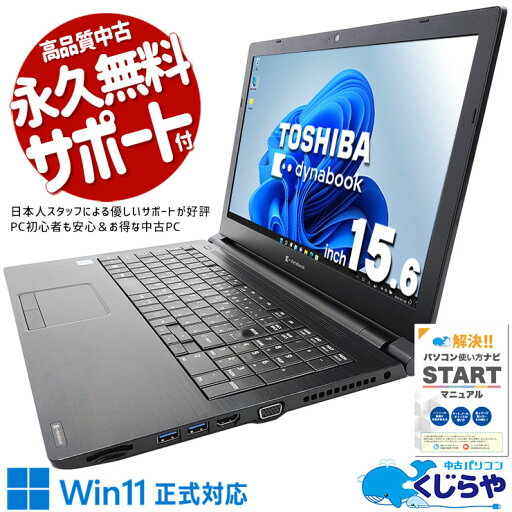 【本日ポイント5倍】 中古パソコン 中古 ノートパソコン Office付き バッテリー良好 Win11正式対応 テンキー データ入力 買い替えに Windows11 Pro 東芝 dynabook B65/EP Corei7 16GBメモリ 15.6型 中古 パソコン ノートパソコン 【本日ポイント5倍】 中古パソコン 中古 ノートパソコン Office付き バッテリー良好 Win11正式対応 テンキー データ入力 買い替えに Windows11 Pro 東芝 dynabook B65/EP Corei7 16GBメモリ 15.6型 中古 パソコン ノートパソコン