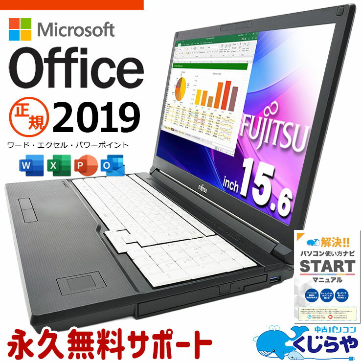 【本日超得！】 マイクロソフトオフィス付 中古パソコン 中古 ノートパソコン Office付き お買い得 快適性能 Win11正式対応 テンキー Windows11 Pro 富士通 LIFEBOOK A749/A Corei5 12GBメモリ 15.6型 中古 パソコン ノートパソコン