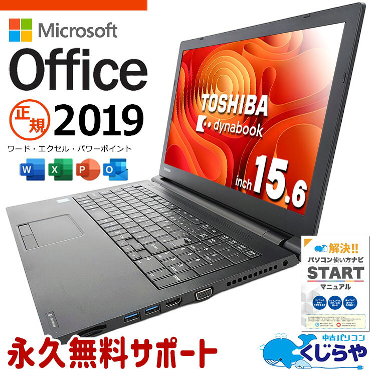 マイクロソフトオフィス付 中古パソコン 中古 ノートパソコン Office付き M.2 SSD 256GB 6世代 テンキー 無線LAN内蔵 Windows11 Pro 東芝 dynabook B65/B Corei5 8GBメモリ 15.6型 中古 パソコン ノートパソコン